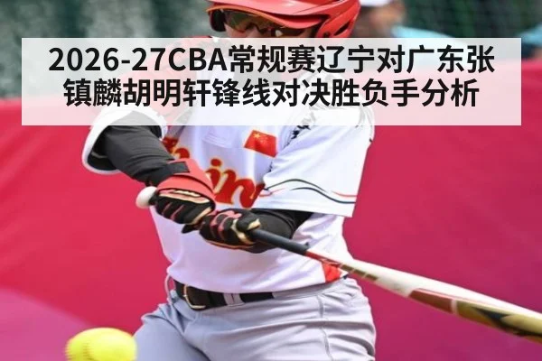2026-27CBA常规赛辽宁对广东张镇麟胡明轩锋线对决胜负手分析